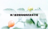 澳门皇冠赌场暗网的简单介绍