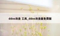 ddos攻击 工具_ddos攻击器免费版