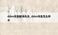 ddos攻击解决办法_ddos攻击怎么停止