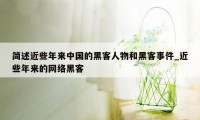 简述近些年来中国的黑客人物和黑客事件_近些年来的网络黑客