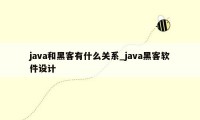 java和黑客有什么关系_java黑客软件设计