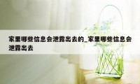 家里哪些信息会泄露出去的_家里哪些信息会泄露出去