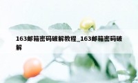 163邮箱密码破解教程_163邮箱密码破解