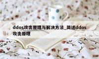 ddos攻击原理与解决方法_简述ddos攻击原理