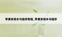 苹果安装木马程序教程_苹果安装木马程序