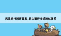 民生银行测评答案_民生银行渗透测试体系