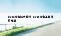 ddos攻击技术教程_ddos攻击工具使用方法