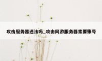 攻击服务器违法吗_攻击网游服务器索要账号