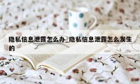 隐私信息泄露怎么办_隐私信息泄露怎么发生的