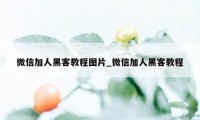 微信加人黑客教程图片_微信加人黑客教程