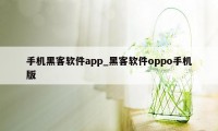 手机黑客软件app_黑客软件oppo手机版