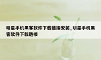 明星手机黑客软件下载链接安装_明星手机黑客软件下载链接