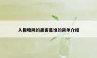 入侵暗网的黑客是谁的简单介绍