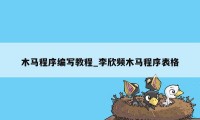 木马程序编写教程_李欣频木马程序表格