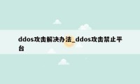 ddos攻击解决办法_ddos攻击禁止平台