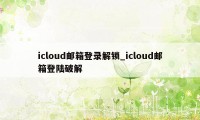 icloud邮箱登录解锁_icloud邮箱登陆破解