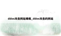 ddos攻击网站瘫痪_ddos攻击的网站