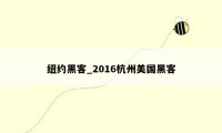 纽约黑客_2016杭州美国黑客