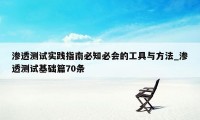 渗透测试实践指南必知必会的工具与方法_渗透测试基础篇70条