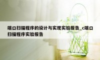 端口扫描程序的设计与实现实验报告_c端口扫描程序实验报告