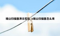 端口扫描器演示实验_s端口扫描器怎么用