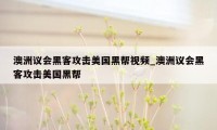 澳洲议会黑客攻击美国黑帮视频_澳洲议会黑客攻击美国黑帮