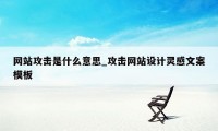 网站攻击是什么意思_攻击网站设计灵感文案模板