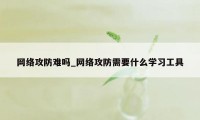 网络攻防难吗_网络攻防需要什么学习工具