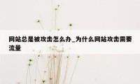 网站总是被攻击怎么办_为什么网站攻击需要流量