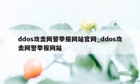 ddos攻击网警举报网站官网_ddos攻击网警举报网站