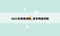 2021年网络攻防_青年网络攻防