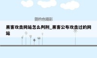 黑客攻击网站怎么判刑_黑客公布攻击过的网站