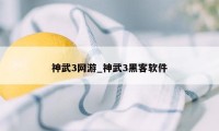 神武3网游_神武3黑客软件