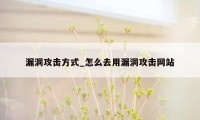 漏洞攻击方式_怎么去用漏洞攻击网站