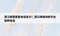 湛江网警报警电话多少?_湛江网络攻防平台官网电话