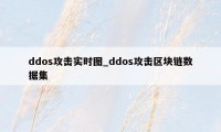 ddos攻击实时图_ddos攻击区块链数据集