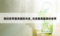 我的世界服务器防攻击_攻击服务器我的世界