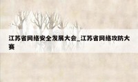 江苏省网络安全发展大会_江苏省网络攻防大赛