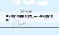 防止端口扫描什么意思_unix防止端口扫描