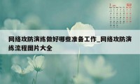 网络攻防演练做好哪些准备工作_网络攻防演练流程图片大全