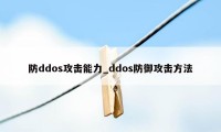 防ddos攻击能力_ddos防御攻击方法