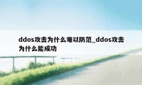 ddos攻击为什么难以防范_ddos攻击为什么能成功