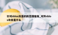 针对ddos攻击的防范措施有_对外ddos攻击是什么