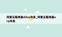 阿里云服务器ddos攻击_阿里云服务器arp攻击