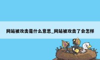 网站被攻击是什么意思_网站被攻击了会怎样