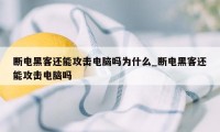 断电黑客还能攻击电脑吗为什么_断电黑客还能攻击电脑吗