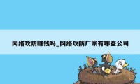 网络攻防赚钱吗_网络攻防厂家有哪些公司