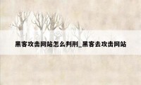 黑客攻击网站怎么判刑_黑客去攻击网站