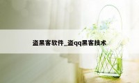 盗黑客软件_盗qq黑客技术