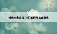 好玩攻击游戏_冷门的网络攻击游戏